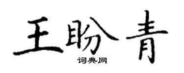 丁謙王盼青楷書個性簽名怎么寫