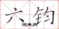 黃華生六鈞楷書怎么寫