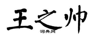 翁闓運王之帥楷書個性簽名怎么寫