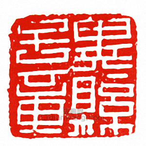 “冀縣子章”篆刻印章