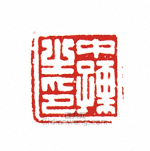 “中孺之印”篆刻印章