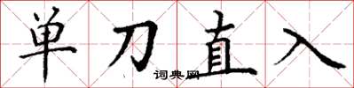丁謙單刀直入楷書怎么寫