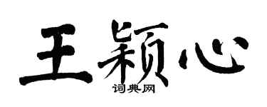 翁闓運王穎心楷書個性簽名怎么寫
