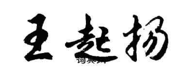 胡問遂王起揚行書個性簽名怎么寫