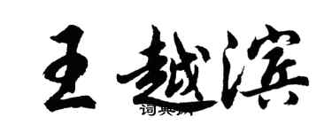 胡問遂王越濱行書個性簽名怎么寫