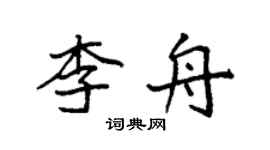 袁強李舟楷書個性簽名怎么寫