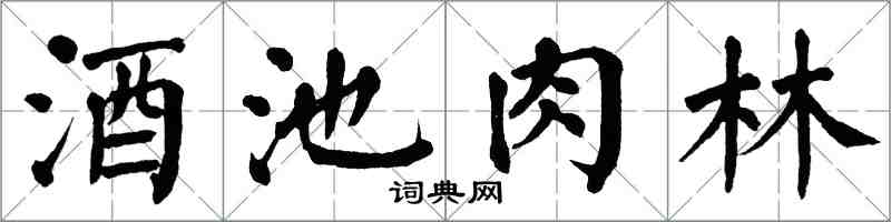 翁闓運酒池肉林楷書怎么寫