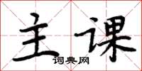 周炳元主課楷書怎么寫