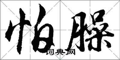 胡問遂怕臊行書怎么寫