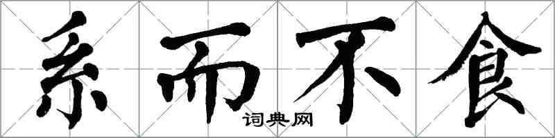 翁闓運系而不食楷書怎么寫