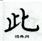 周炳元寫的硬筆楷書此