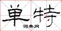 柯春海單特隸書怎么寫