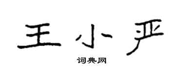 袁強王小嚴楷書個性簽名怎么寫