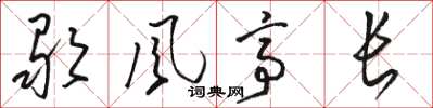 駱恆光歌風亭長草書怎么寫