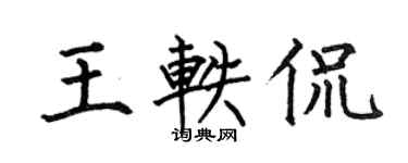 何伯昌王軼侃楷書個性簽名怎么寫