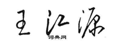 駱恆光王江源草書個性簽名怎么寫