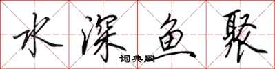 田英章水深魚聚行書怎么寫