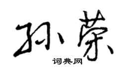 曾慶福孫榮行書個性簽名怎么寫