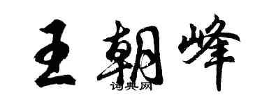 胡問遂王朝峰行書個性簽名怎么寫