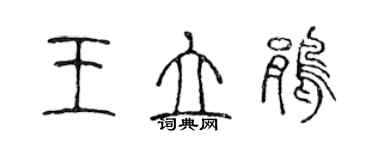 陳聲遠王立鵑篆書個性簽名怎么寫