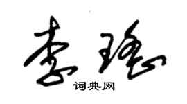 朱錫榮李瑤草書個性簽名怎么寫