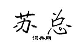 袁強蘇總楷書個性簽名怎么寫