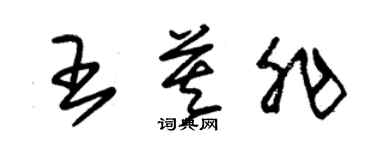 朱錫榮王莫非草書個性簽名怎么寫