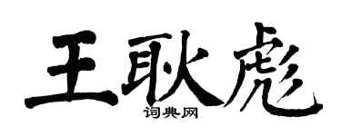 翁闓運王耿彪楷書個性簽名怎么寫