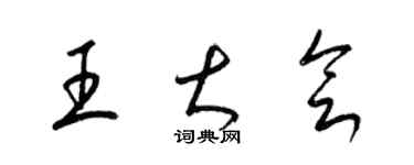 梁錦英王大會草書個性簽名怎么寫