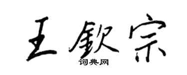 王正良王欽宗行書個性簽名怎么寫