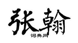 翁闓運張翰楷書個性簽名怎么寫