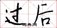 過後怎么寫好看