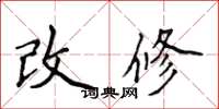 侯登峰改修楷書怎么寫