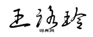曾慶福王路玲草書個性簽名怎么寫