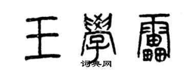 曾慶福王學雷篆書個性簽名怎么寫