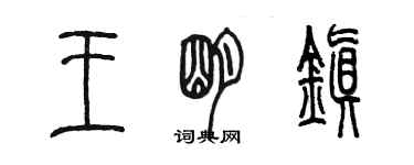 陳墨王明鎮篆書個性簽名怎么寫