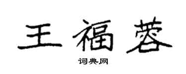 袁強王福蓉楷書個性簽名怎么寫