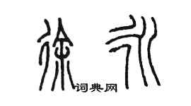陳墨徐永篆書個性簽名怎么寫