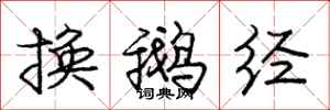 龐中華換鵝經行書怎么寫