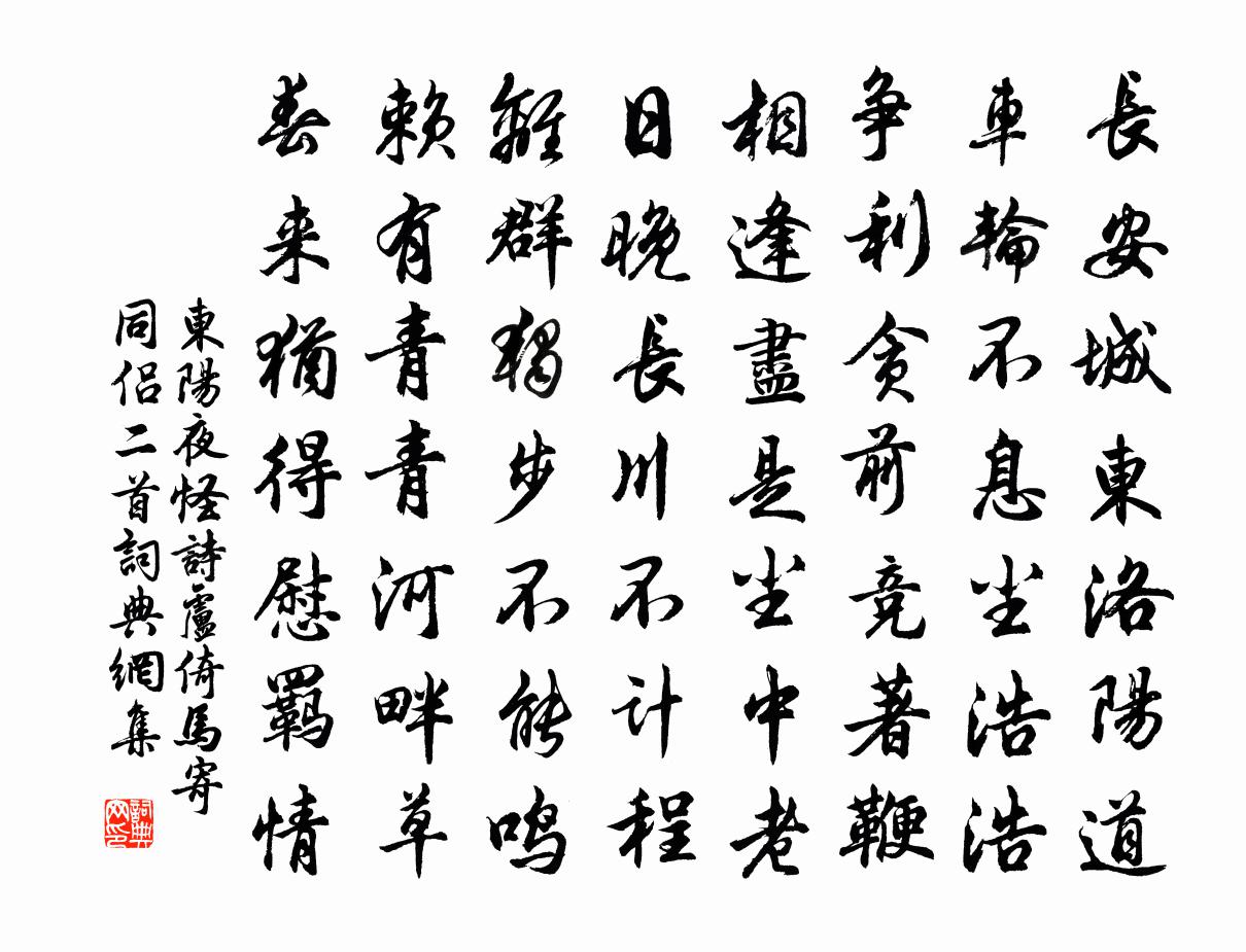 佚名東陽夜怪詩(盧倚馬寄同侶二首)書法作品欣賞