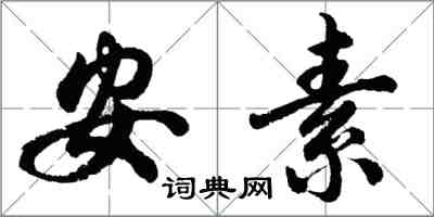 胡問遂安素行書怎么寫