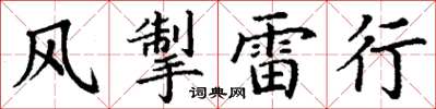 丁謙風掣雷行楷書怎么寫