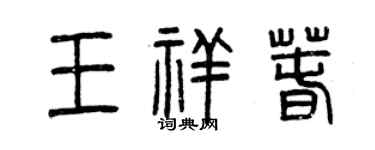 曾慶福王祥春篆書個性簽名怎么寫