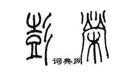 陳墨彭榮篆書個性簽名怎么寫