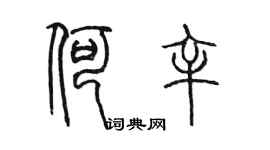 陳墨何辛篆書個性簽名怎么寫