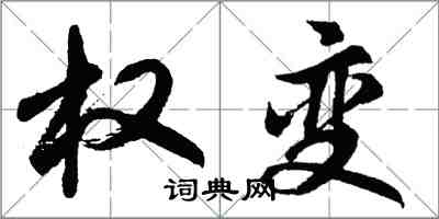 胡問遂權變行書怎么寫