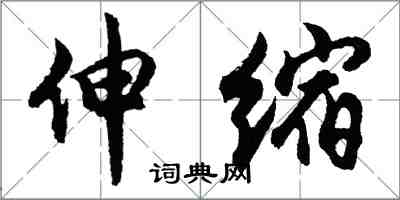 胡問遂伸縮行書怎么寫