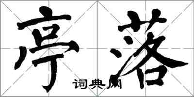 翁闓運亭落楷書怎么寫