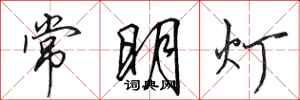 田英章常明燈行書怎么寫