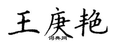 丁謙王庚艷楷書個性簽名怎么寫